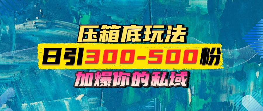 一天引流300-500粉，加爆你的私域，且都是实时变现，轻松日入1000+-梓川副业网-中创网、冒泡论坛优质付费教程和副业创业项目大全