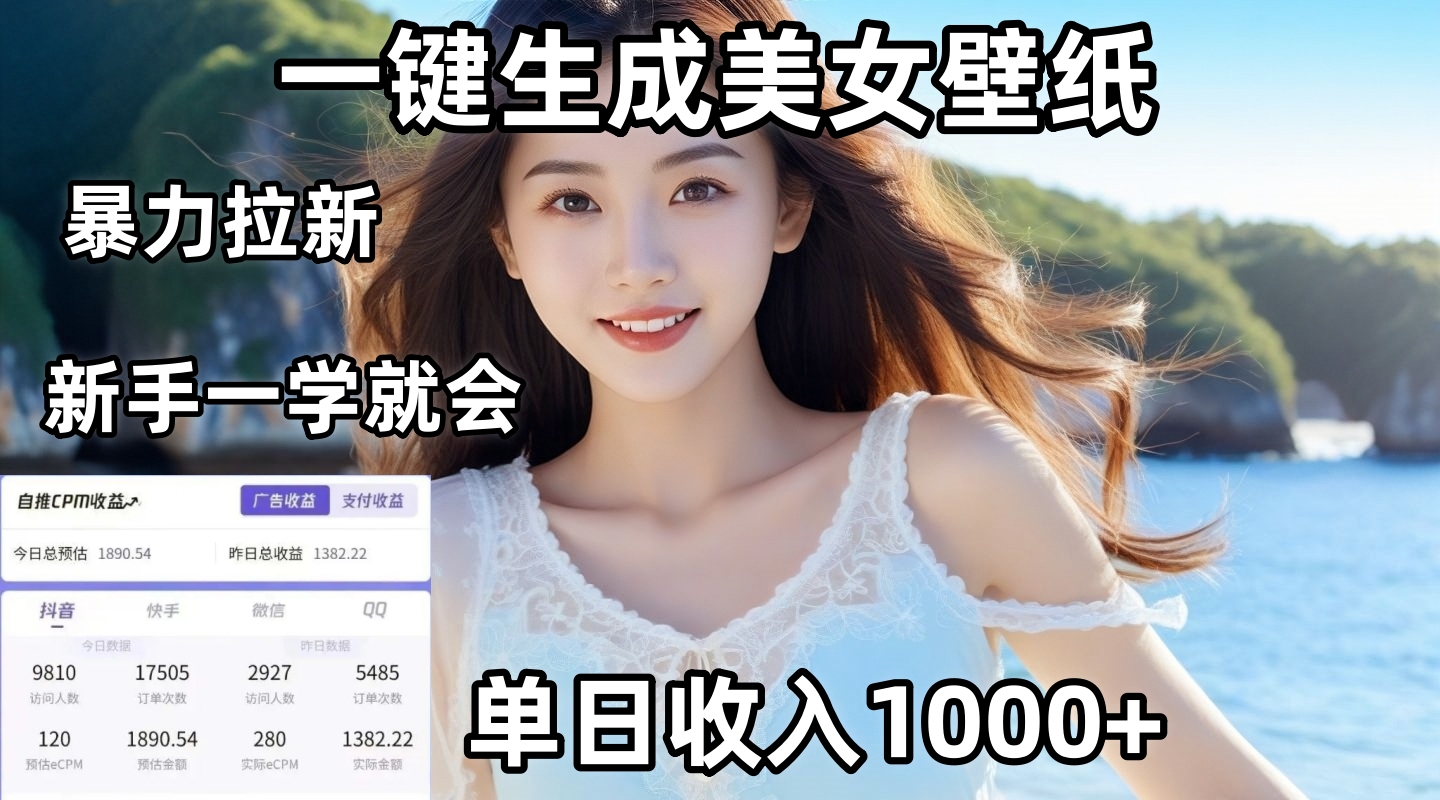 通过AI一键生成美女壁纸暴力拉新，单日变现1000+，两分钟制作一个作品！新手小白一学就会！-梓川副业网-中创网、冒泡论坛优质付费教程和副业创业项目大全