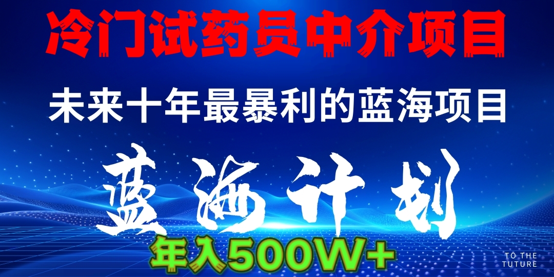 暴力冷门试药员中介日5000+-梓川副业网-中创网、冒泡论坛优质付费教程和副业创业项目大全