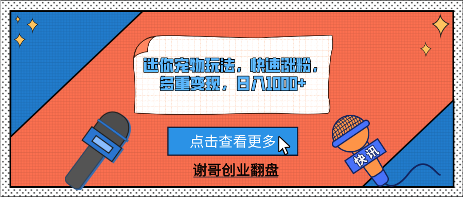 迷你宠物玩法，快速涨粉，多重变现，日入1000+-梓川副业网-中创网、冒泡论坛优质付费教程和副业创业项目大全