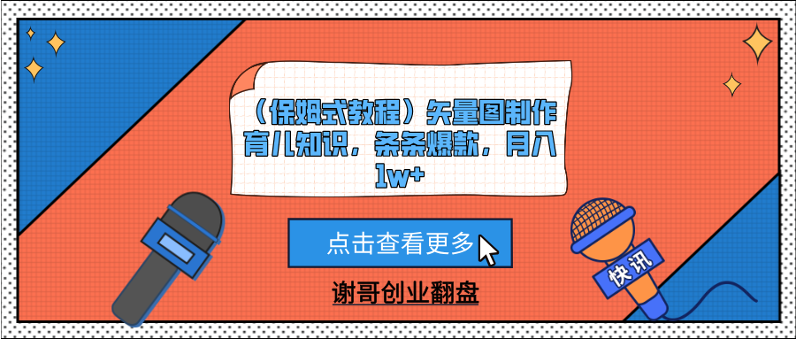 （保姆式教程）矢量图制作育儿知识，条条爆款，月入1w+-梓川副业网-中创网、冒泡论坛优质付费教程和副业创业项目大全