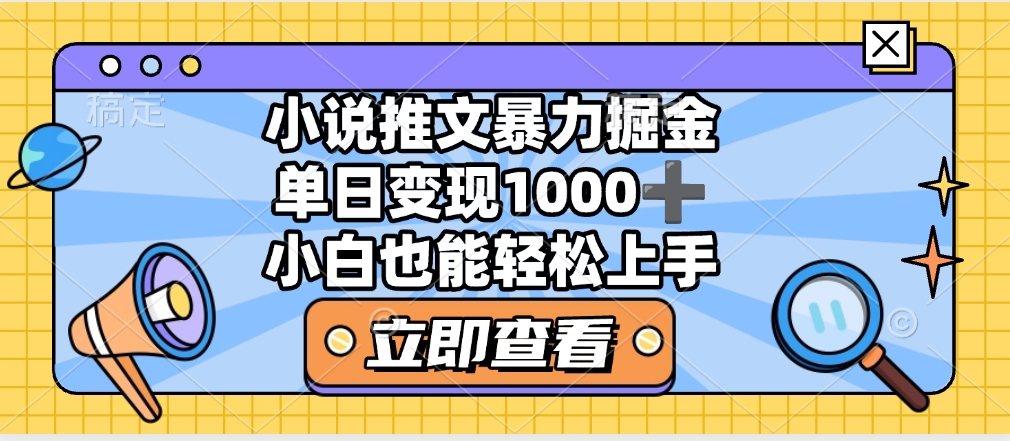 2025年小说推文暴力玩法，单日收益1000+，小白看完即可上手-梓川副业网-中创网、冒泡论坛优质付费教程和副业创业项目大全