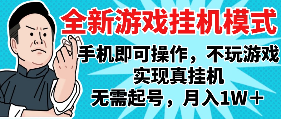 2025最新独家游戏搬砖，单手机操作，全自动挂机，无需玩游戏，月入1W+-梓川副业网-中创网、冒泡论坛优质付费教程和副业创业项目大全