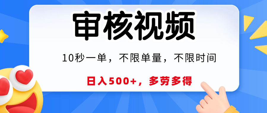 视频审核，10秒一单，日入500+，多劳多得！-梓川副业网-中创网、冒泡论坛优质付费教程和副业创业项目大全