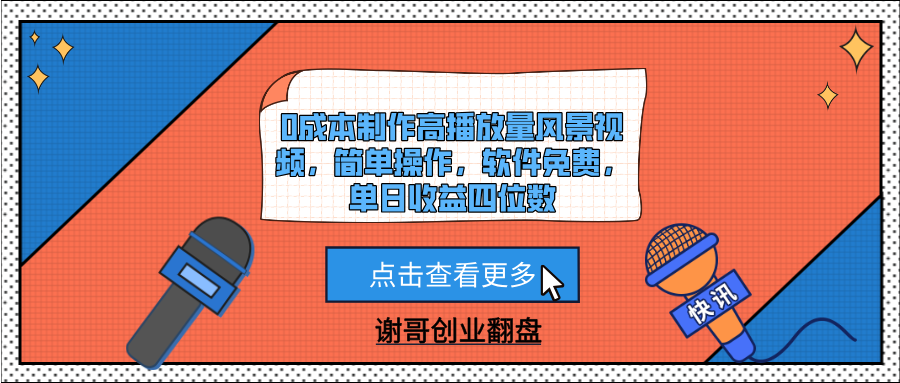 0成本制作高播放量风景视频，简单操作，软件免费，单日收益四位数-梓川副业网-中创网、冒泡论坛优质付费教程和副业创业项目大全