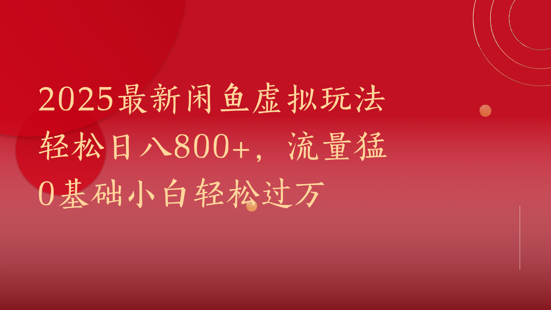 2025最新闲鱼虚拟玩法轻松日八800+，流量猛0基础小白轻松过万-梓川副业网-中创网、冒泡论坛优质付费教程和副业创业项目大全