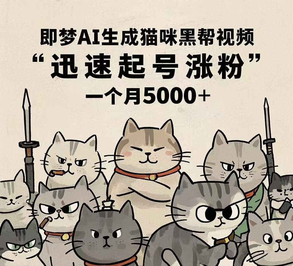 即梦AI生成猫咪黑帮视频，迅速起号涨粉，一个月5000➕-梓川副业网-中创网、冒泡论坛优质付费教程和副业创业项目大全