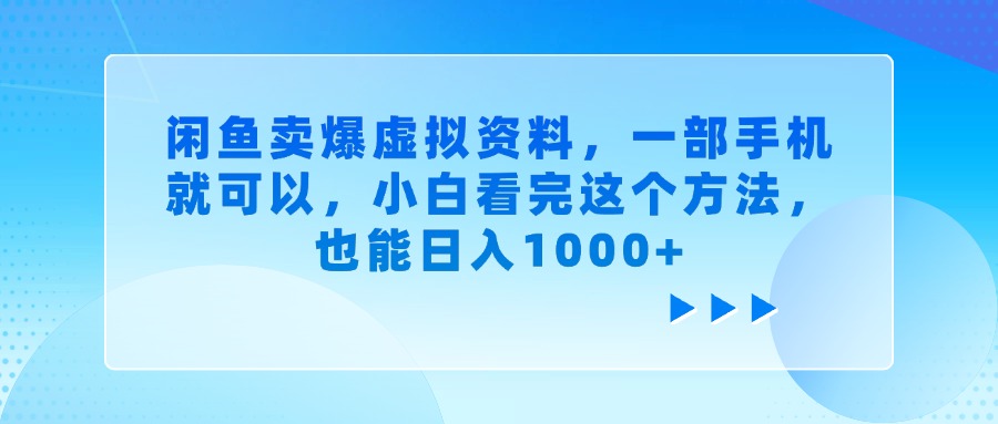 闲鱼卖爆虚拟资料，一部手机就可以，小白看完这个方法，也能日入1000+-梓川副业网-中创网、冒泡论坛优质付费教程和副业创业项目大全