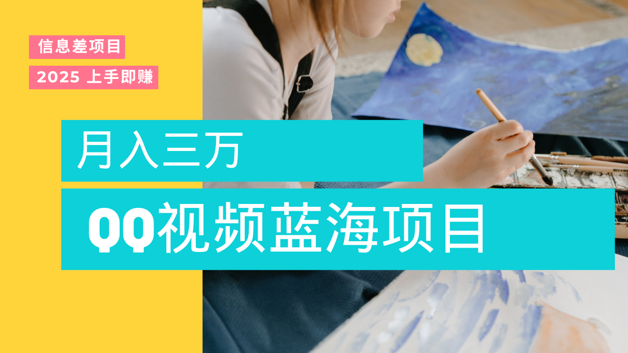 蓝海赛道，简单搬运去重QQ视频，入手即赚，新手小白也能做到月入3w，实战教程-梓川副业网-中创网、冒泡论坛优质付费教程和副业创业项目大全