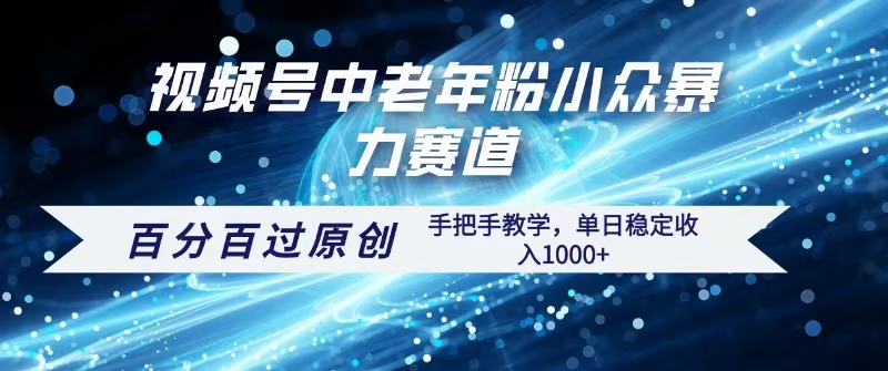 视频号一键生成过原创，最新暴力赛道 百分百过原创，手把手教学单日收益稳定1000+-梓川副业网-中创网、冒泡论坛优质付费教程和副业创业项目大全