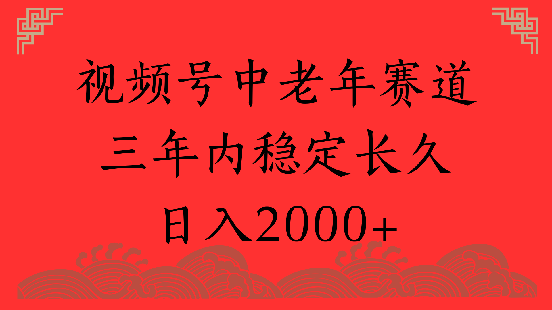 视频号养生赛道，一条视频2000，超简单，长期稳定可做，月入3w+不是梦-梓川副业网-中创网、冒泡论坛优质付费教程和副业创业项目大全