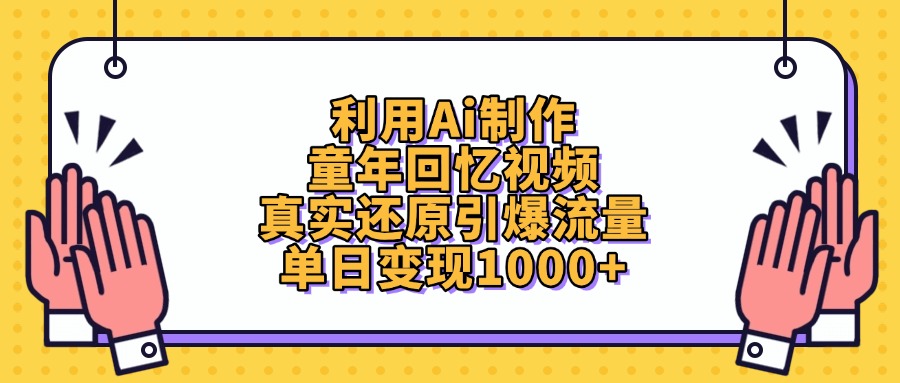 利用Ai制作童年回忆视频，单日变现1000+，真实还原引爆流量-梓川副业网-中创网、冒泡论坛优质付费教程和副业创业项目大全