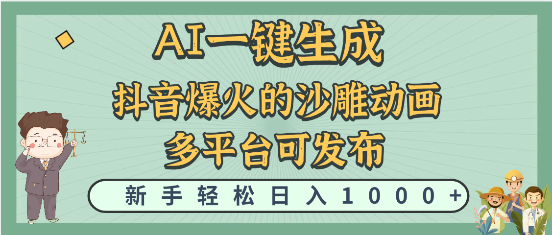 天呐！抖音、小红书、炬火的沙雕动画，用这个AI就可以一键生成-梓川副业网-中创网、冒泡论坛优质付费教程和副业创业项目大全