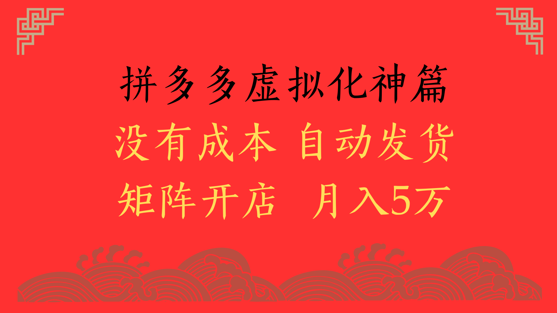 2025年最新暴力起店玩法，拼多多虚拟电商化神篇，月入5万+-梓川副业网-中创网、冒泡论坛优质付费教程和副业创业项目大全