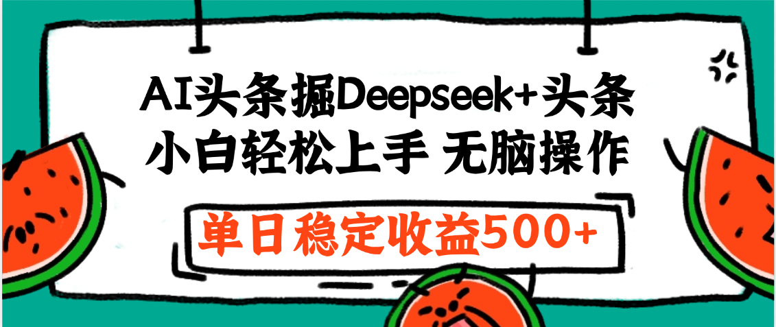 最新AI头条掘金 Deepseek+头条，小白轻松上手 无脑操作，单日稳定收益1000+保姆及教程-梓川副业网-中创网、冒泡论坛优质付费教程和副业创业项目大全