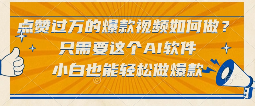 点赞过万的爆款视频如何做？只需要这个AI软件，小白也能轻松做爆款-梓川副业网-中创网、冒泡论坛优质付费教程和副业创业项目大全