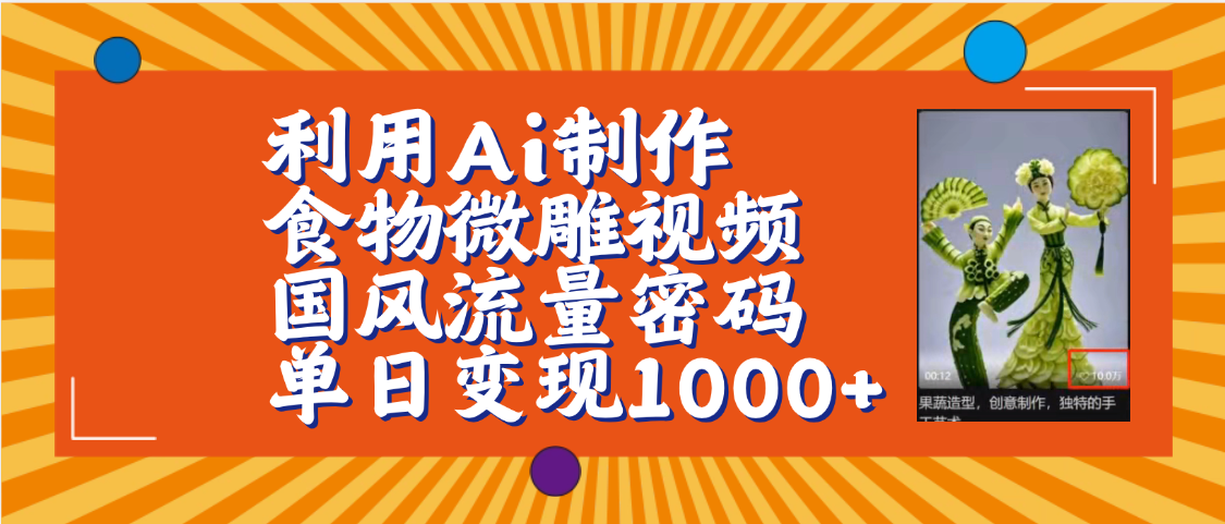 利用Ai制作食物微雕视频，国风流量密码，单日变现1000+【保姆级教程】-梓川副业网-中创网、冒泡论坛优质付费教程和副业创业项目大全