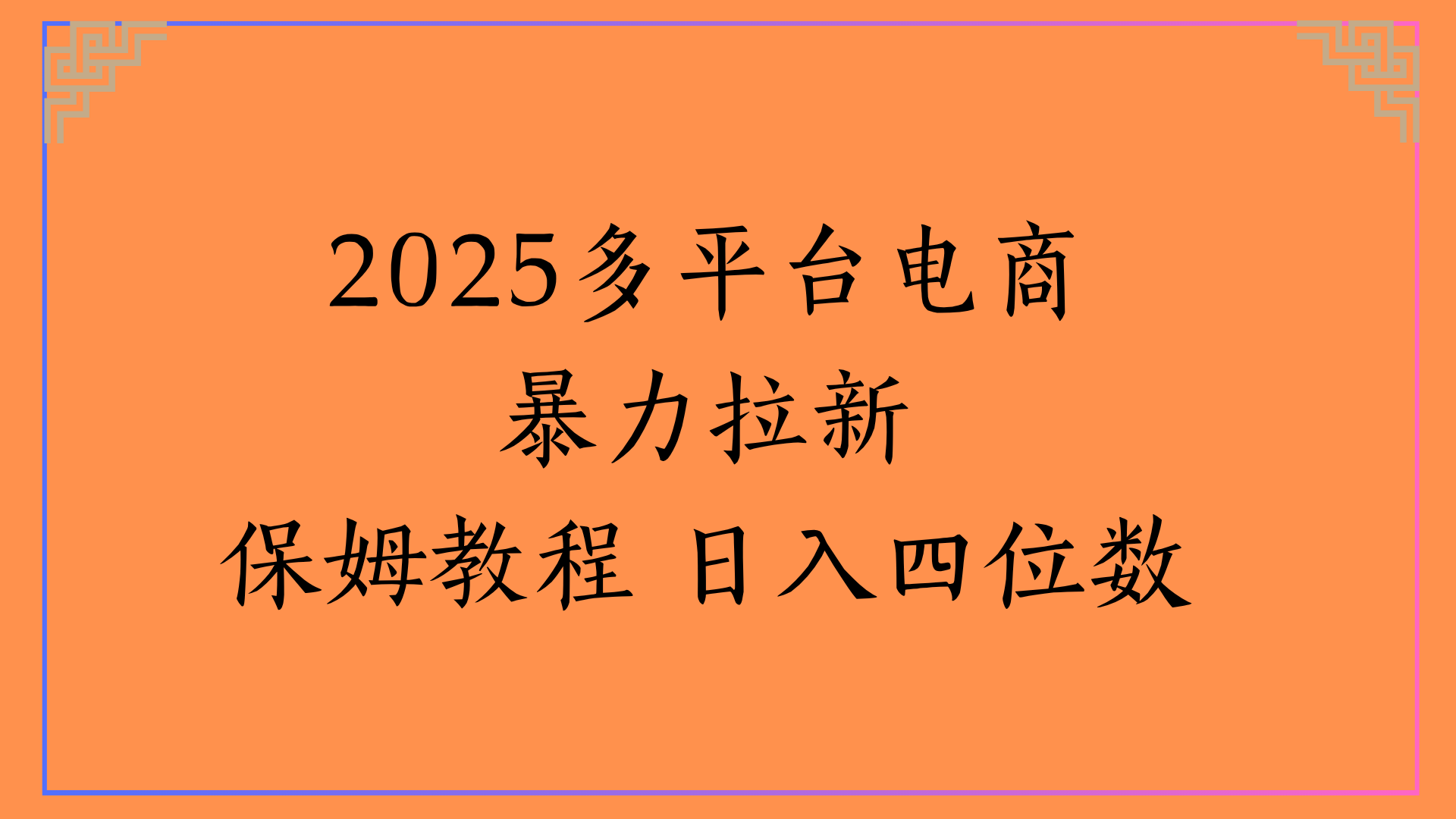 虚拟电商暴力拉新保姆教程 日入四位数-梓川副业网-中创网、冒泡论坛优质付费教程和副业创业项目大全