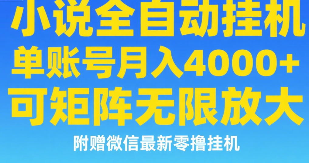 七猫小说无脑挂及单账号月入8000+，，可无限矩阵放大，附赠微信最新零撸挂机玩法！-梓川副业网-中创网、冒泡论坛优质付费教程和副业创业项目大全