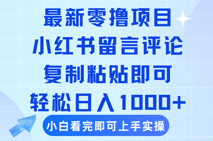最新零撸小项目，小红书留言评论，复制粘贴即可赚钱，轻松日入1000+-梓川副业网-中创网、冒泡论坛优质付费教程和副业创业项目大全