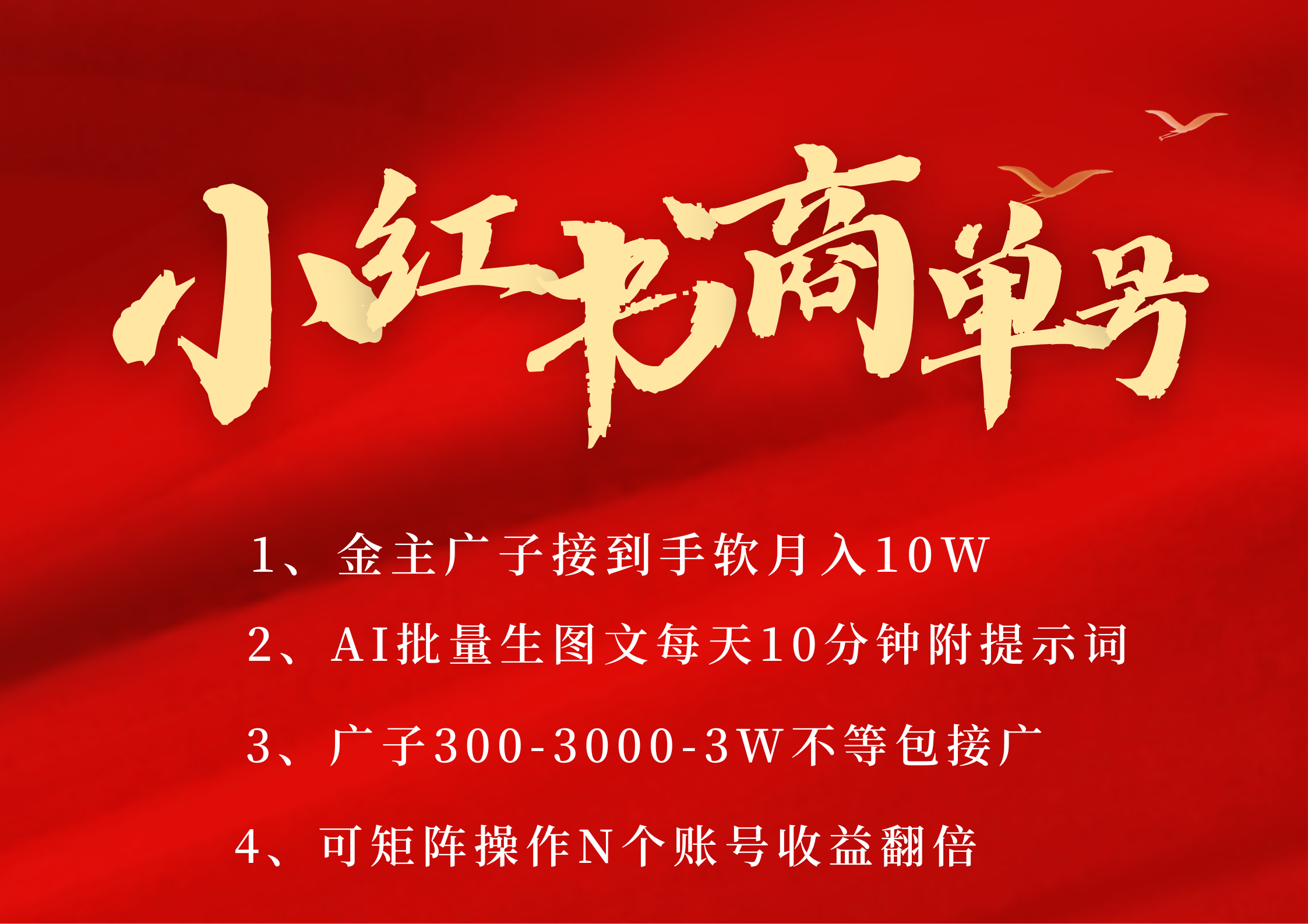 小红书商单号 AI轻松制作PLOG图文 金主爸爸商单接到手软300-3000-几w一条 每天轻松十分钟 矩阵n个账号 月入10W+-梓川副业网-中创网、冒泡论坛优质付费教程和副业创业项目大全