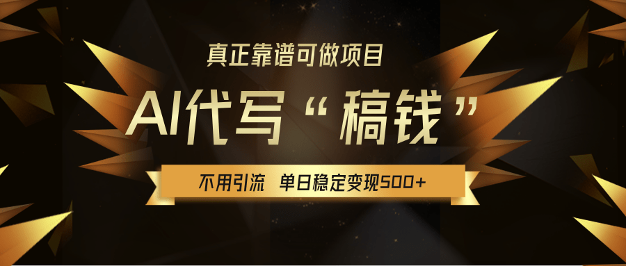 【AI代写】真正靠谱可做项目，不用自己引流，单日稳定变现500+，绿色蓝海项目，主打长期稳定，快速变现！-梓川副业网-中创网、冒泡论坛优质付费教程和副业创业项目大全