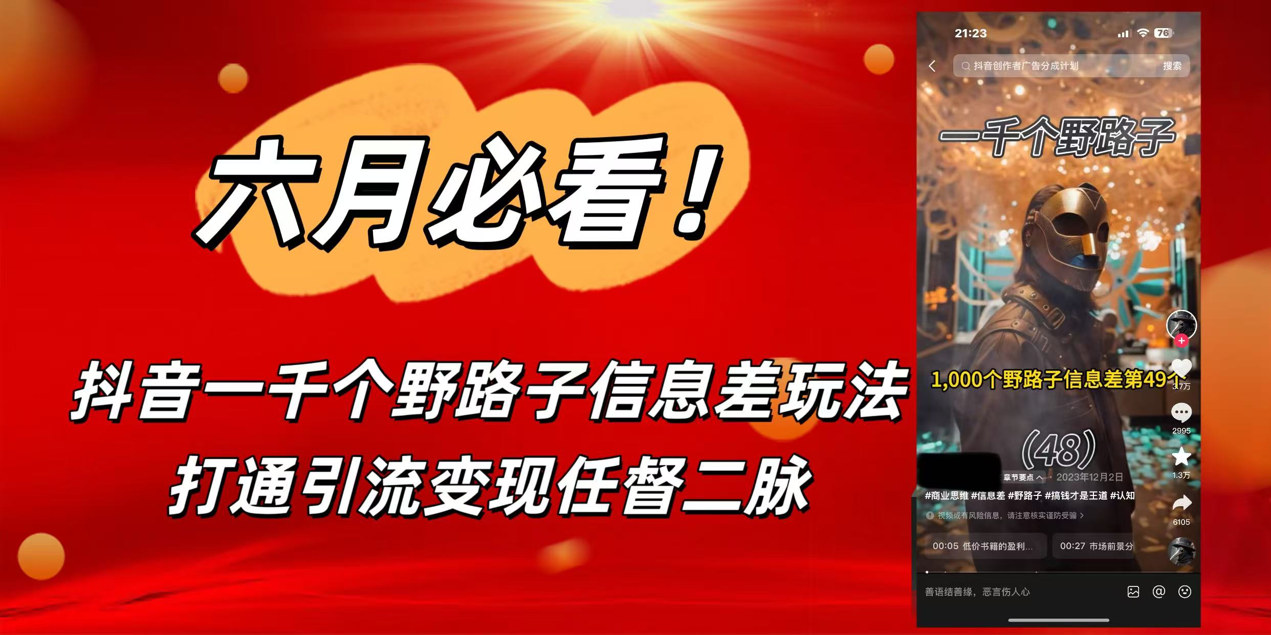 6月必看！抖音一千个野路子信息差玩法，打通引流变现任督二脉-梓川副业网-中创网、冒泡论坛优质付费教程和副业创业项目大全