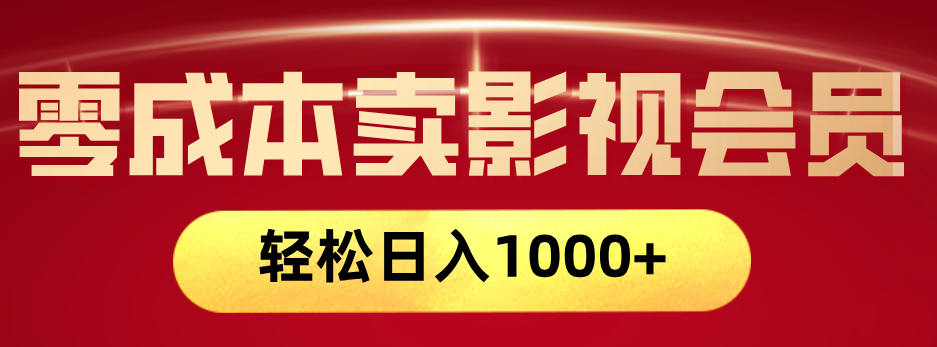 网络兼职，咸鱼无货源零成本卖影视会员，轻轻松松日入1000+-梓川副业网-中创网、冒泡论坛优质付费教程和副业创业项目大全