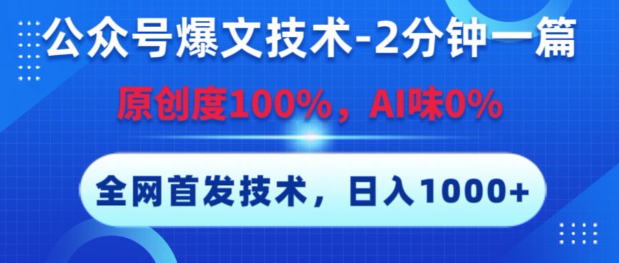 公众号爆文技术，2分钟一篇，原创度100%，AI味0，复制粘贴，日入1000+《全网首发》-梓川副业网-中创网、冒泡论坛优质付费教程和副业创业项目大全