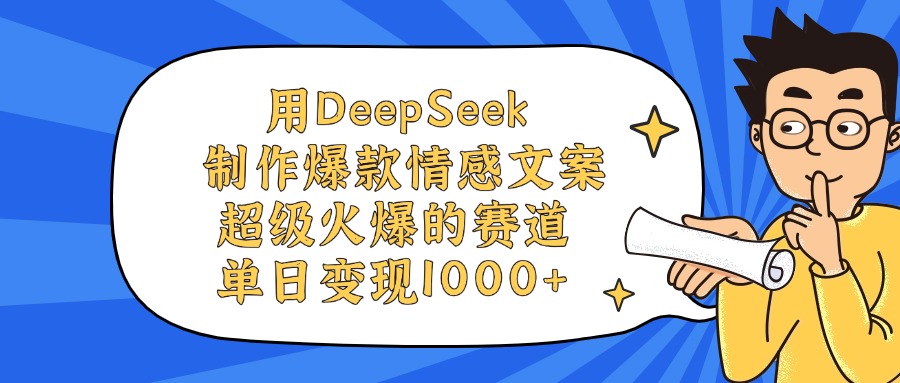 用DeepSeek制作爆款情感文案视频，单日变现1000+，超级火爆的赛道-梓川副业网-中创网、冒泡论坛优质付费教程和副业创业项目大全