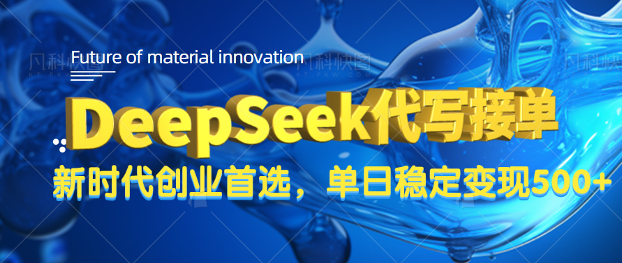 DeepSeek代写接单，只需一台电脑，单日稳定变现500+-梓川副业网-中创网、冒泡论坛优质付费教程和副业创业项目大全