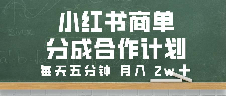 小红书商单分成合作计划，每天五分钟，月入 2w➕-梓川副业网-中创网、冒泡论坛优质付费教程和副业创业项目大全