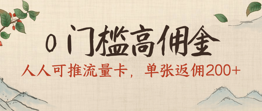 0门槛高佣金，人人可推流量卡，单张返佣200+-梓川副业网-中创网、冒泡论坛优质付费教程和副业创业项目大全