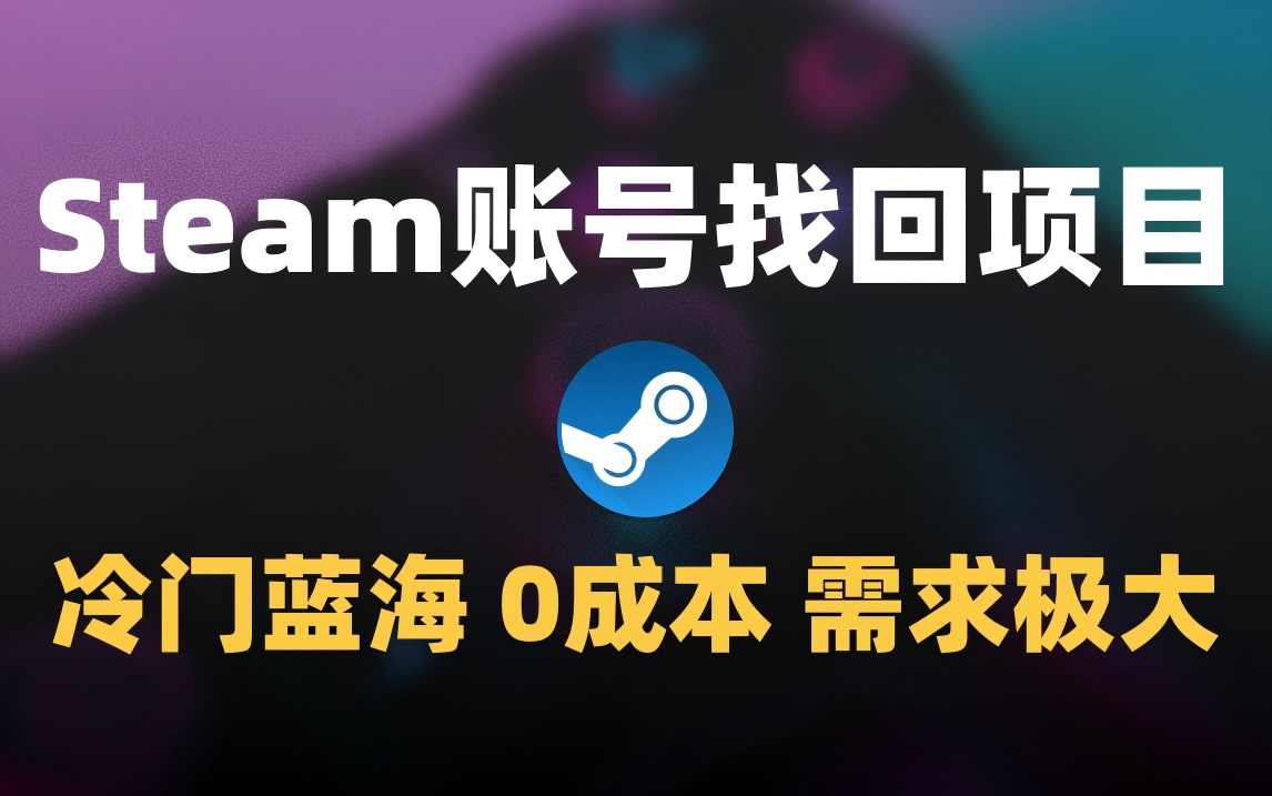 冷门0成本项目：代申诉Steam被盗账号-梓川副业网-中创网、冒泡论坛优质付费教程和副业创业项目大全