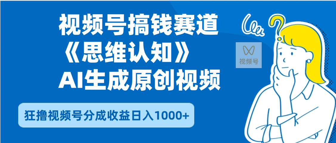 2025年下半年搞钱赛道，就选思维认知赛道，轻松暴流量，狂撸视频号分成收益-梓川副业网-中创网、冒泡论坛优质付费教程和副业创业项目大全