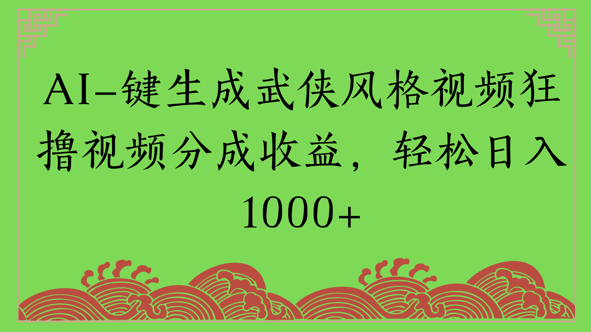 通过AI一键生成美女壁纸暴力拉新，单日变现1000+两分钟制作一个作品!新手小白- 学就会!-梓川副业网-中创网、冒泡论坛优质付费教程和副业创业项目大全