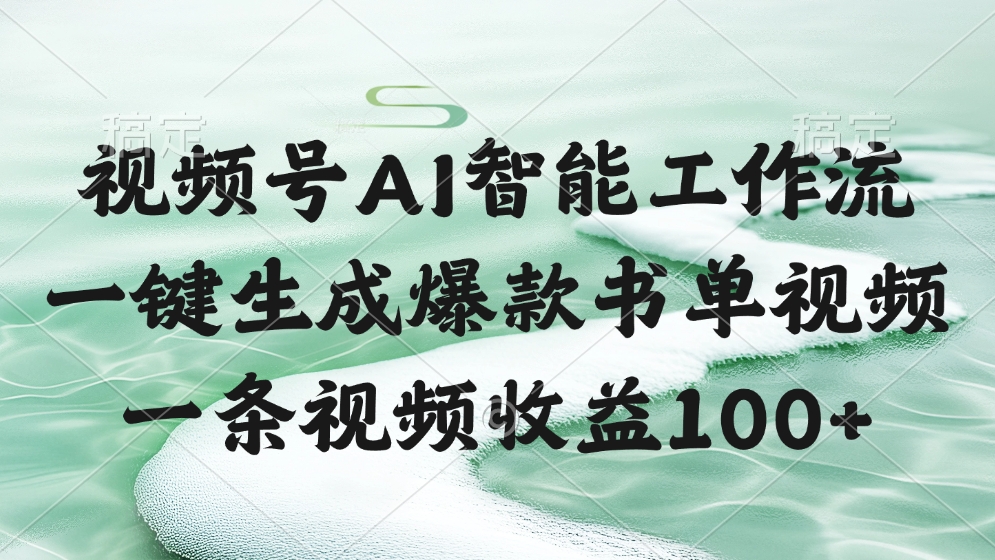 视频号AI软件，一键生成爆款书单视频，一条视频收益100+-梓川副业网-中创网、冒泡论坛优质付费教程和副业创业项目大全