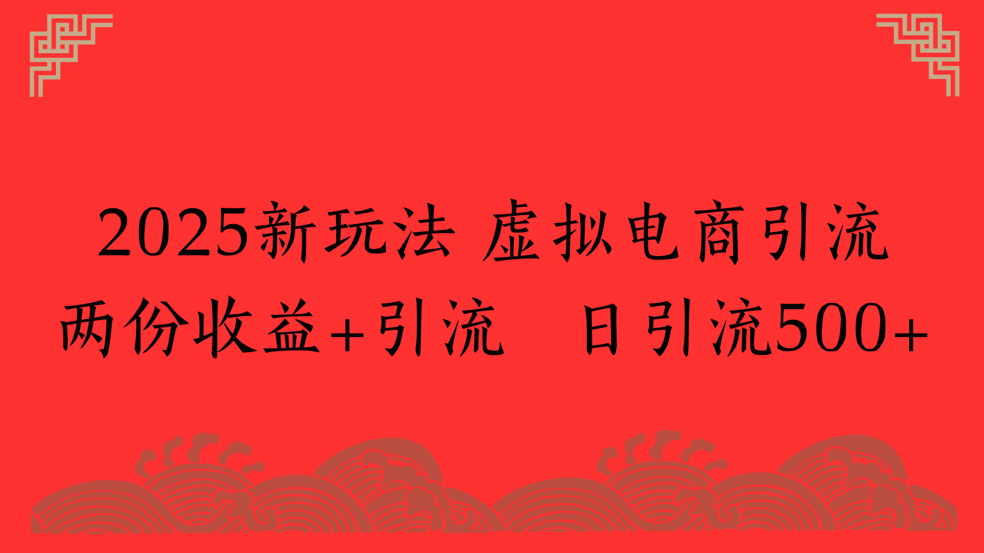 2025新玩法 虚拟电商引流两份收益+引流 日引流500+-梓川副业网-中创网、冒泡论坛优质付费教程和副业创业项目大全