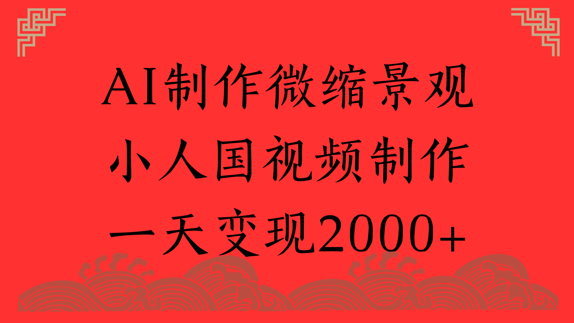 AI制作微缩景观，小人国视频制作，一天变现2000+-梓川副业网-中创网、冒泡论坛优质付费教程和副业创业项目大全