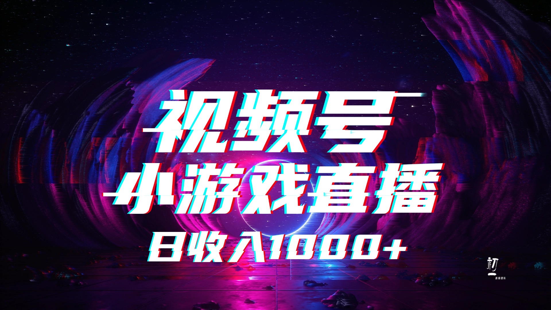 视频号小游戏直播，2025年蓝海项目，日入1000+，收益稳定，实操简单，小白也能轻松上手-梓川副业网-中创网、冒泡论坛优质付费教程和副业创业项目大全