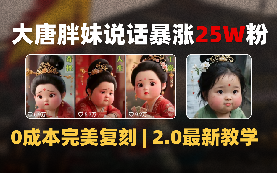 AI大唐胖贵妃说话2.0，40条视频暴涨40w粉，附独家变现攻略-梓川副业网-中创网、冒泡论坛优质付费教程和副业创业项目大全