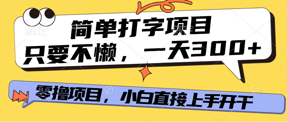 打字项目，零撸项目，一天可撸300+，多劳多得-梓川副业网-中创网、冒泡论坛优质付费教程和副业创业项目大全