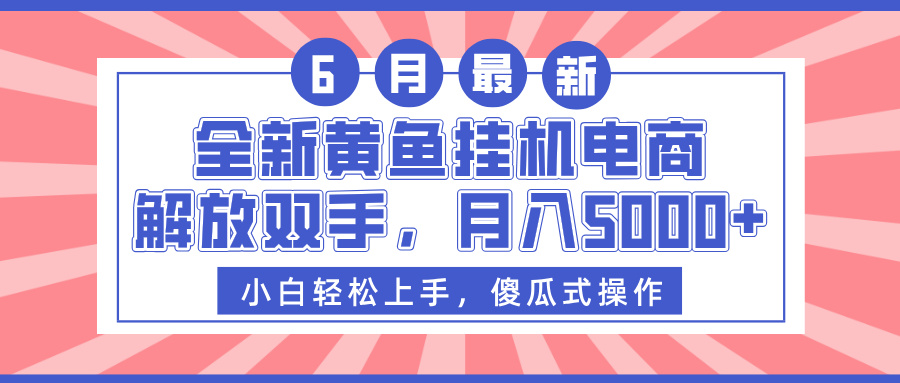 全新黄鱼挂机电商，解放双手，月入5000+-梓川副业网-中创网、冒泡论坛优质付费教程和副业创业项目大全