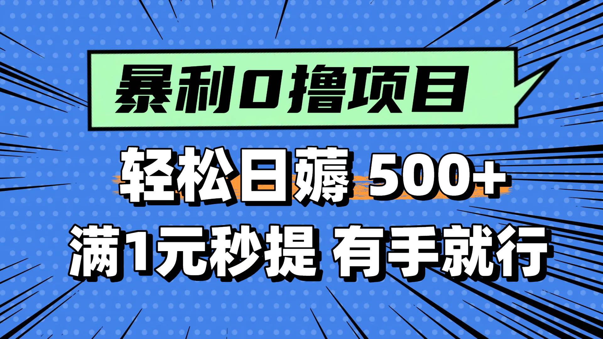 0撸小项目，满1元秒提现，轻松每天500+，小白有手机就能做-梓川副业网-中创网、冒泡论坛优质付费教程和副业创业项目大全
