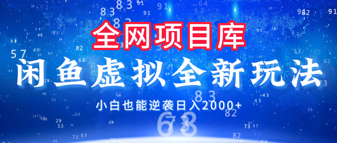 闲鱼虚拟变现新玩法，配合全网项目库，小白也能逆袭日入2000+-梓川副业网-中创网、冒泡论坛优质付费教程和副业创业项目大全