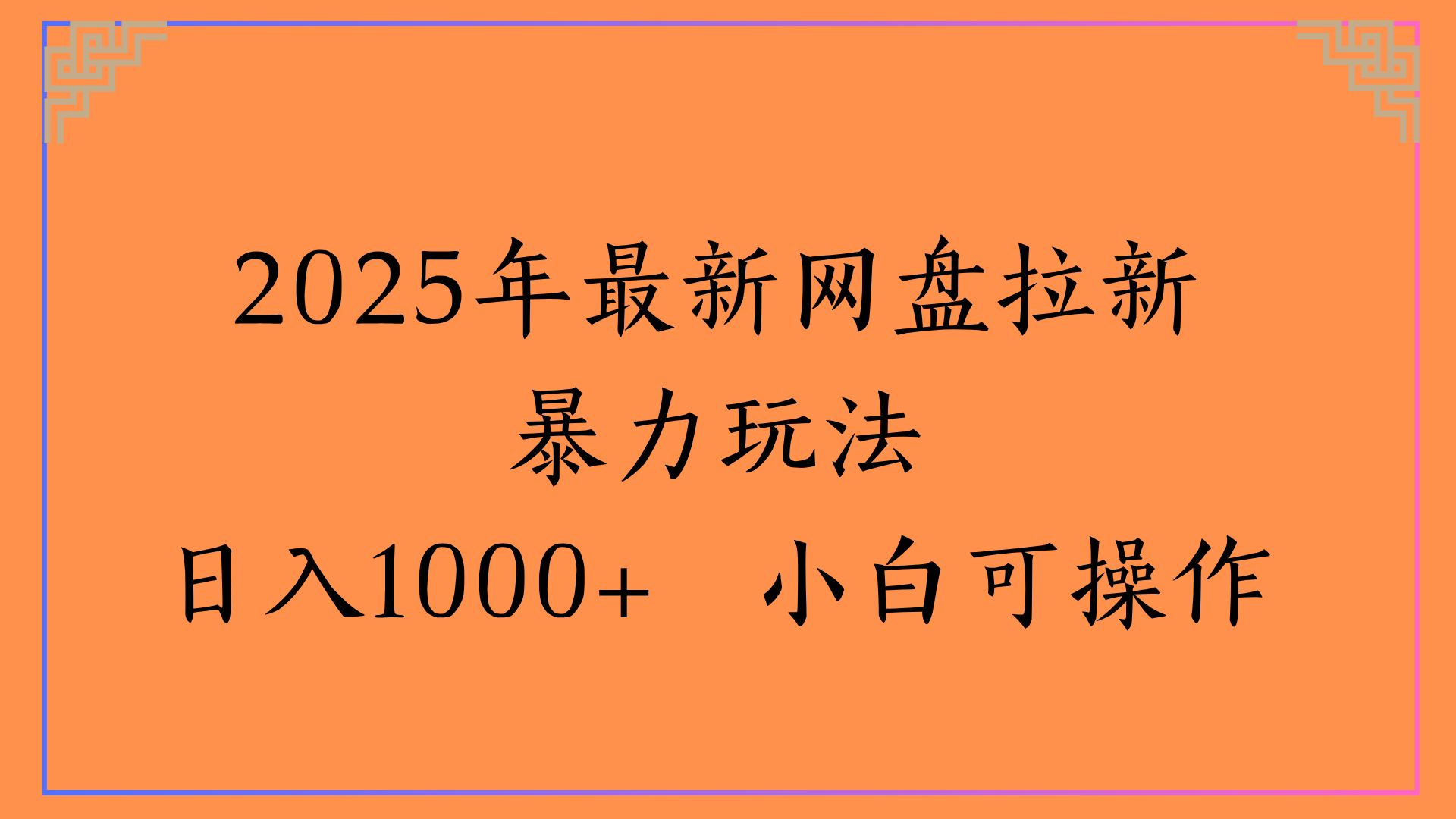 2025年最新网盘拉新暴力玩法日入1000+ 小白可操作-梓川副业网-中创网、冒泡论坛优质付费教程和副业创业项目大全