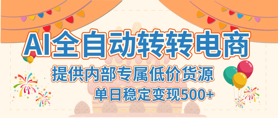 【AI全自动转转电商】提供内部专属低价货源，单日稳定变现500+-梓川副业网-中创网、冒泡论坛优质付费教程和副业创业项目大全