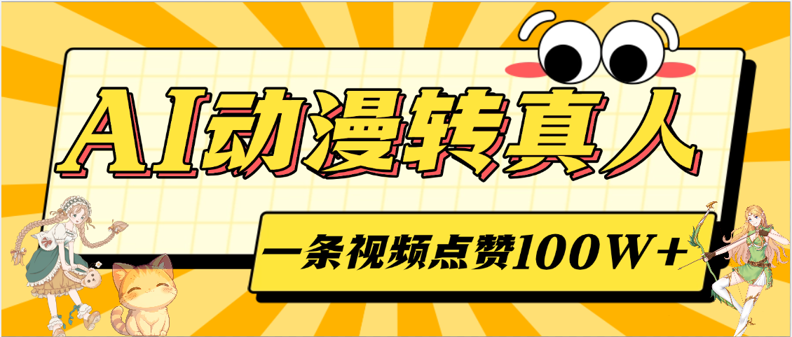 AI动漫转真人，一条视频点赞100W+，单日变现2000+-梓川副业网-中创网、冒泡论坛优质付费教程和副业创业项目大全