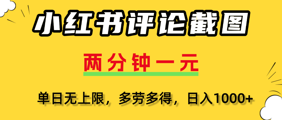 小红书评论截图，一条0.5元，多劳多得！-梓川副业网-中创网、冒泡论坛优质付费教程和副业创业项目大全