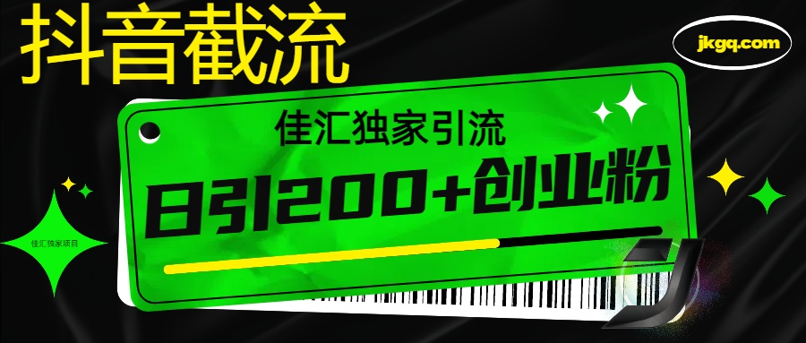 6月抖音最新截流技术，精准日引200+创业粉，不封号，独家教程-梓川副业网-中创网、冒泡论坛优质付费教程和副业创业项目大全